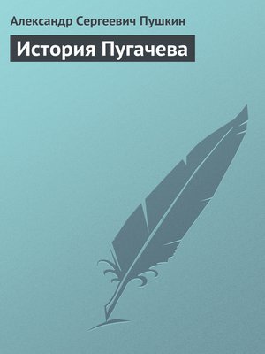 cover image of История Пугачева